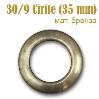 Люверсы шторные, пластик Cirile (35 мм.) матовая бронза 30/9/35mm