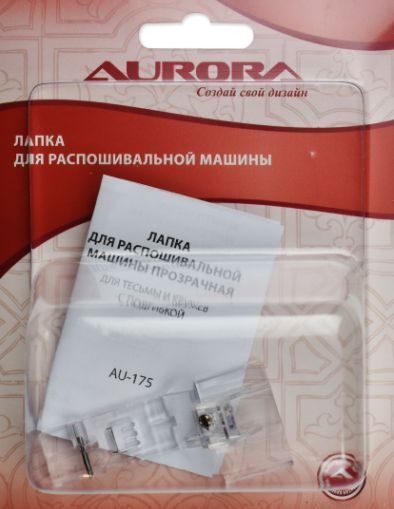 Лапка для распошивальной машины прозрачная для тесьмы и кружев с подгибкой Aurora AU-175