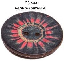 Пуговица с 2-мя отверстиями, цв. черно-красный, 1 шт, 23 мм Union Knopf 452738-023-0080