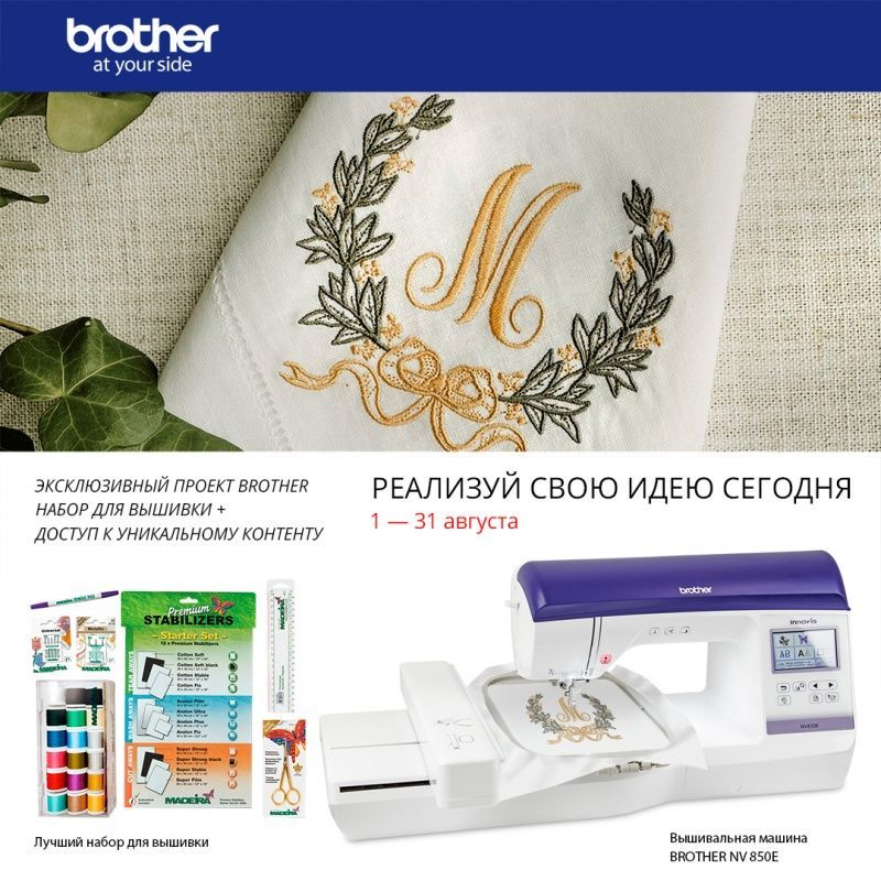 Вышивальная машина Brother NV-850e